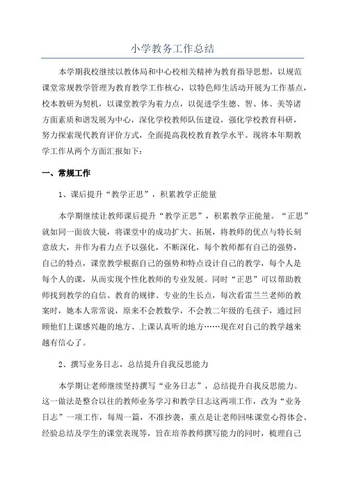 小学教务工作总结