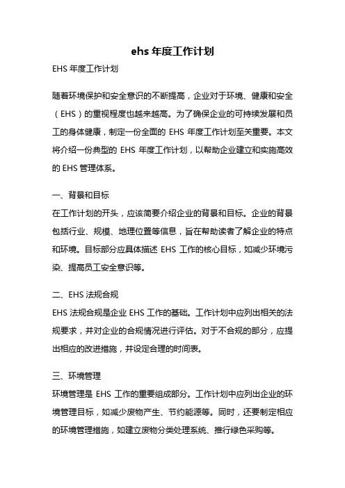 ehs年度工作计划