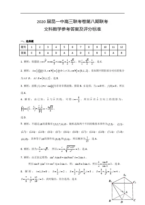 云南省昆明市第一中学2020届高三第八次考前适应性训练文科数学答案