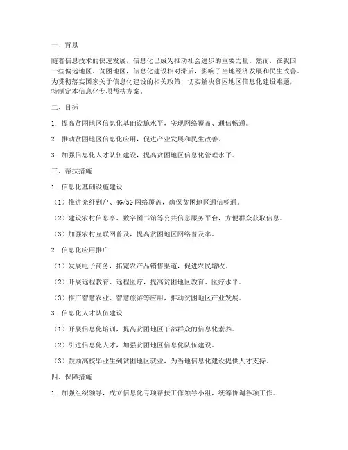 信息化专项帮扶方案