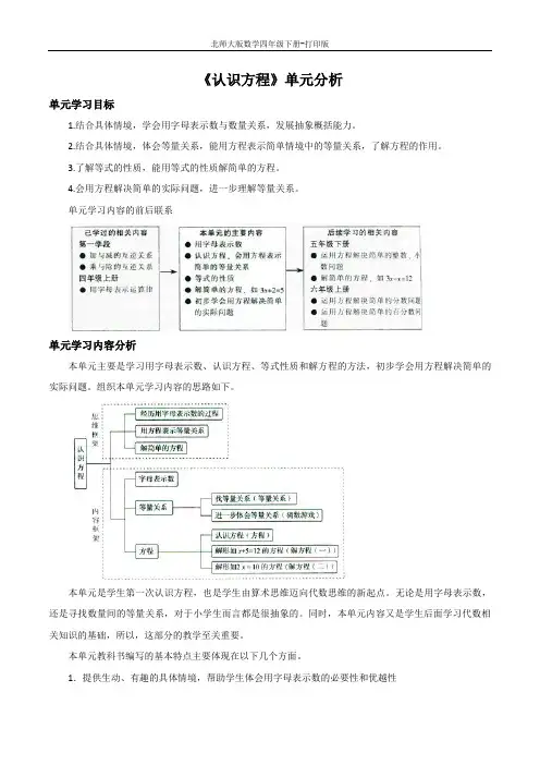 北师大版数学四年级下册-《认识方程》单元分析
