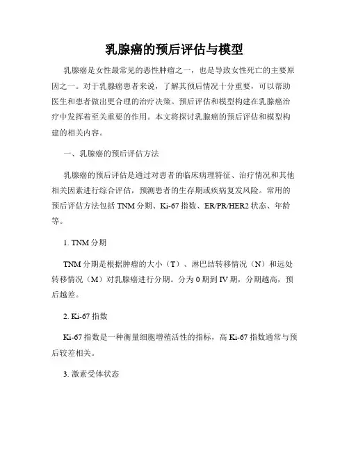 乳腺癌的预后评估与模型