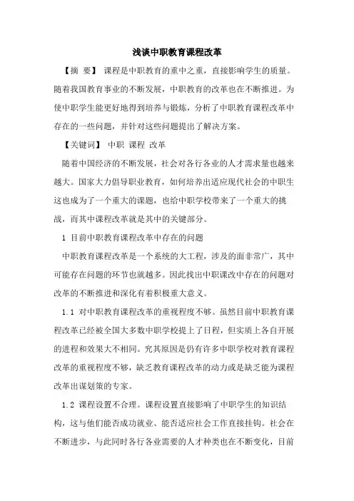 中职教育课程改革