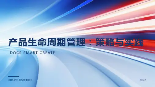 产品生命周期管理