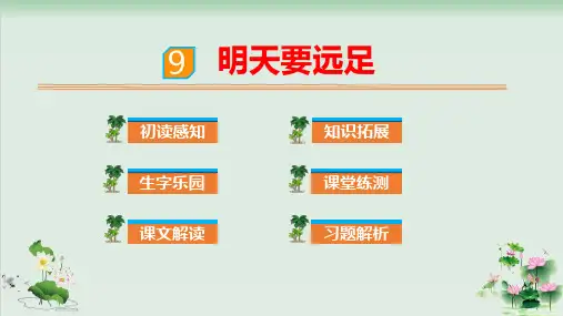 (部编版)小学语文一级上册《明天要远足》PPT完美课件