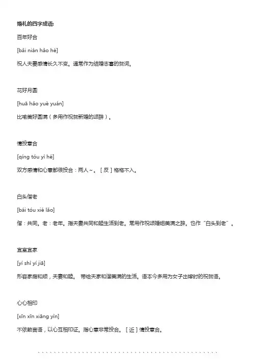 婚礼的四字成语