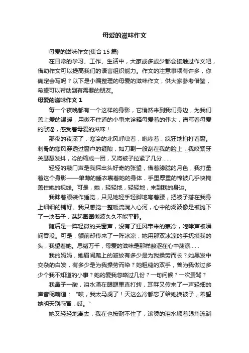 母爱的滋味作文（集合15篇）