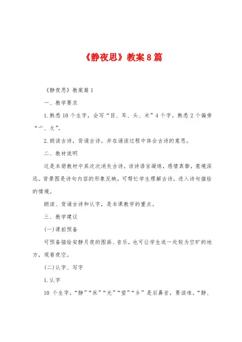 《静夜思》教案8篇