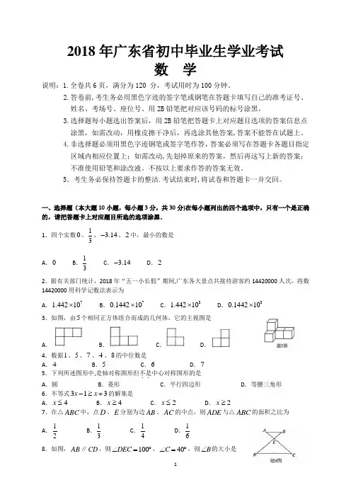 广东省2018年中考数学试题及答案解析(WORD版)