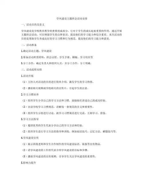 学风建设主题班会活动安排
