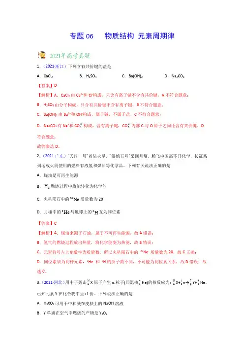 三年高考(2019-2021)化学试题分项汇编——专题06 物质结构 元素周期律(教师版)