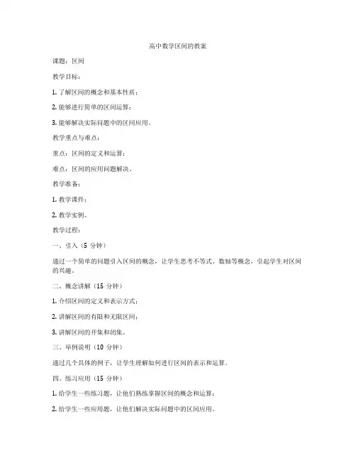 高中数学区间的教案