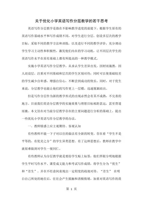 关于优化小学英语写作分层教学的若干思考共6页word资料