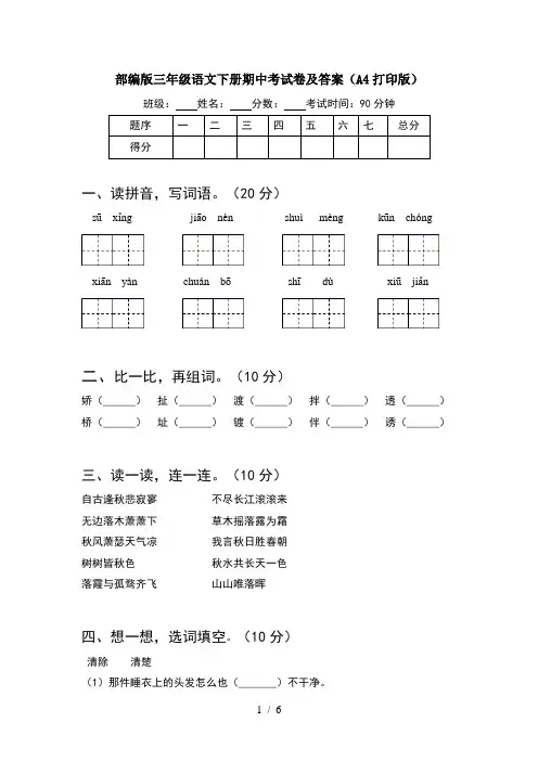 部编版三年级语文下册期中考试卷及答案(A4打印版)