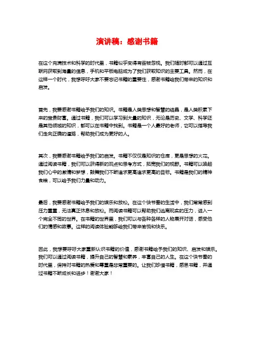 演讲稿：感谢书籍