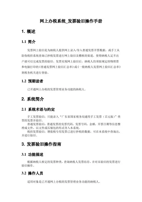 网上办税系统_发票验旧操作手册