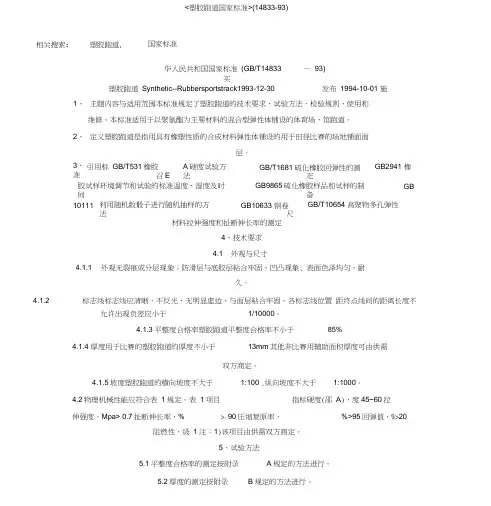 塑胶跑道国家标准