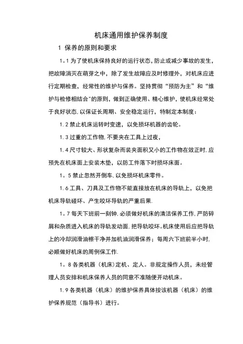 机床维护保养制度