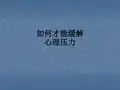 如何才能缓解心理压力ppt课件
