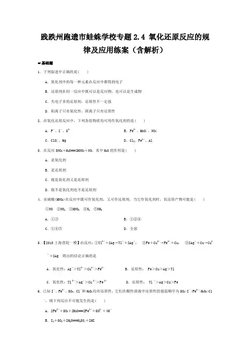 跑遗市蛙蛛学校高考化学一轮复习2 氧化还原反的规律及用练案 