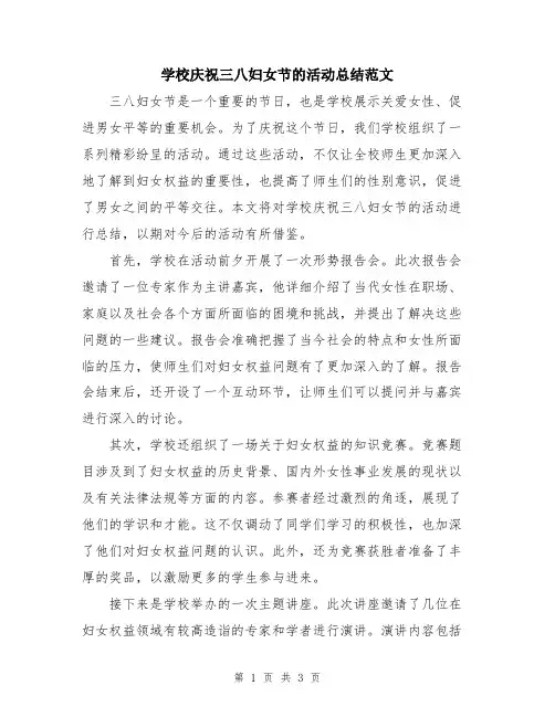 学校庆祝三八妇女节的活动总结范文