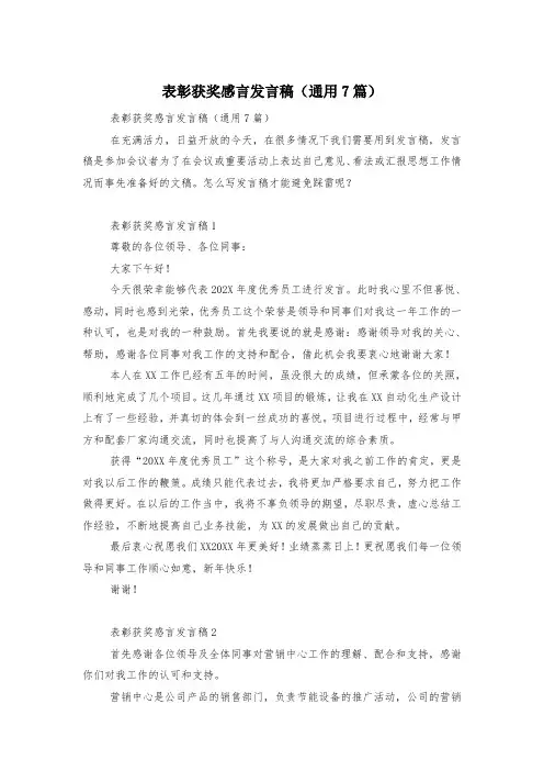 表彰获奖感言发言稿(通用7篇)