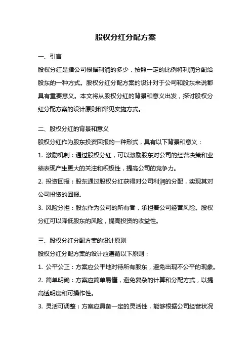 股权分红分配方案