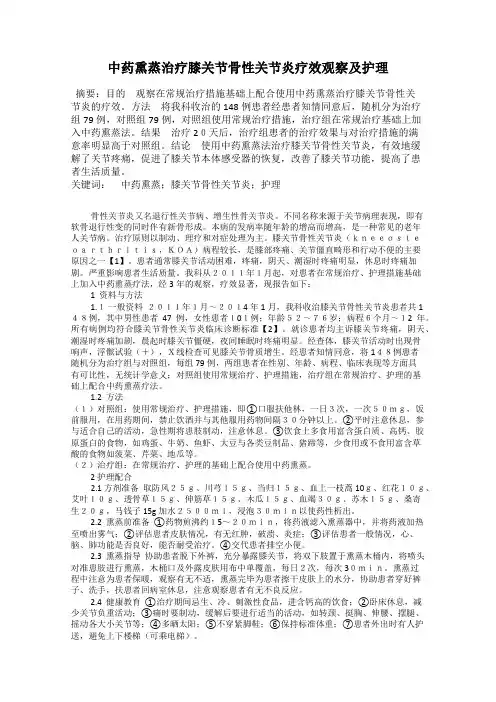 中药熏蒸治疗膝关节骨性关节炎疗效观察及护理