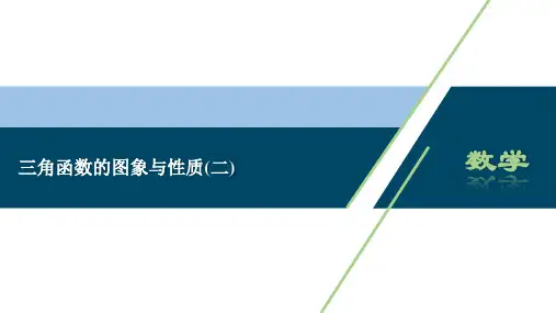 2020-2021学年高中数学人教A版(2019)必修第一册课件：5.4三角函数的图象与性质 3