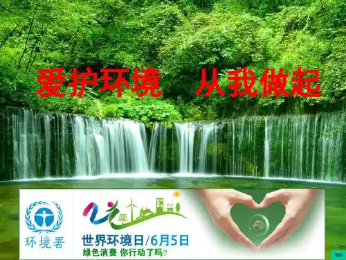 保护环境从我做起主题班会ppt课件