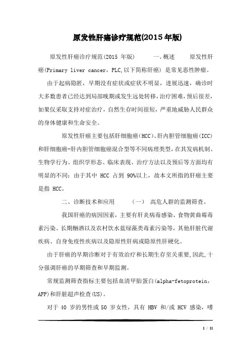 原发性肝癌诊疗规范(2015年版)