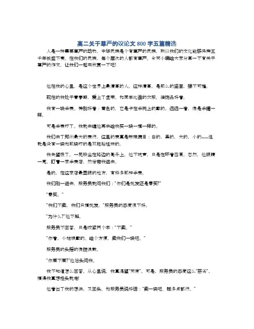 高二关于尊严的议论文800字五篇精选