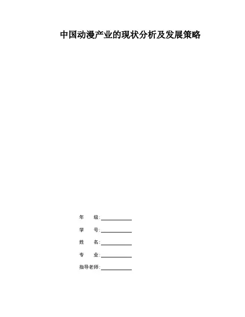 中国动漫产业的现状分析及发展策略
