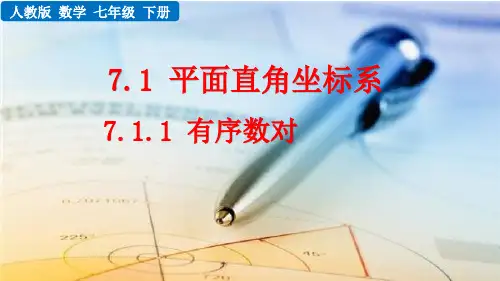 人教版七年级数学下册第七章《平面直角坐标系》课件