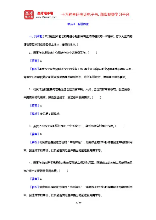 助理物流师(中物联)考试过关必做习题集(含课后习题)配送作业【圣才出品】