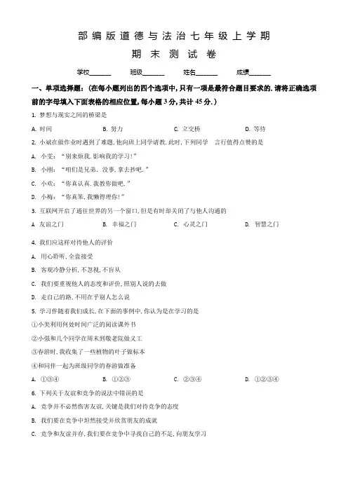 部编版道德与法治七年级上册《期末考试卷》(带答案)