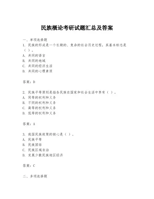 民族概论考研试题汇总及答案