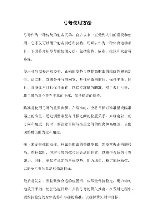 弓弩使用方法