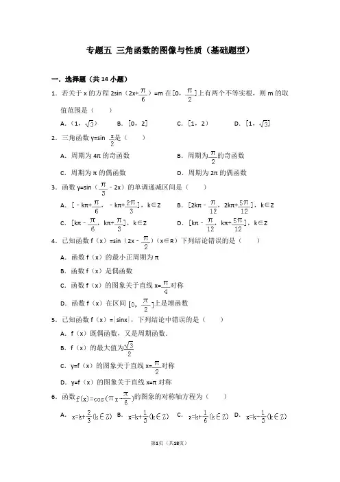 专题五 三角函数的图像与性质(基础题型)含详解