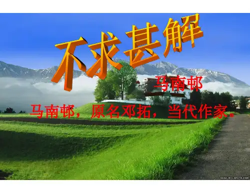 人教版九年级语文上册《四单元  阅读  14 ：短文两篇  不求甚解》公开课课件_14