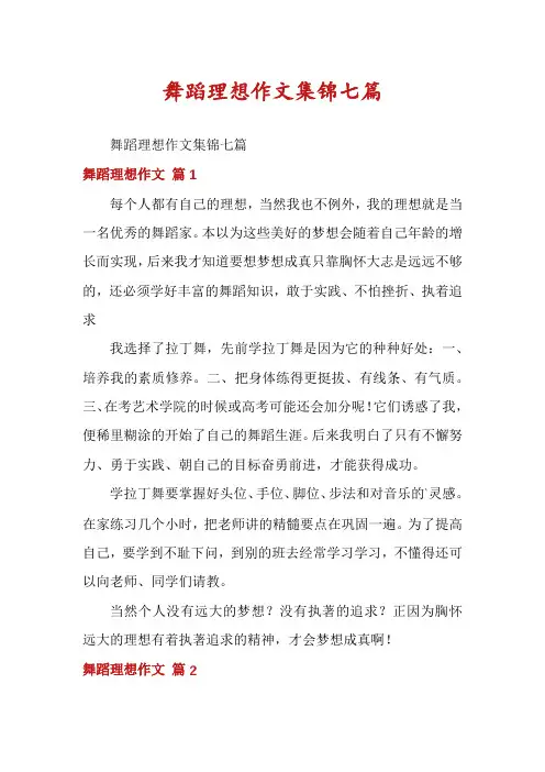 舞蹈理想作文集锦七篇