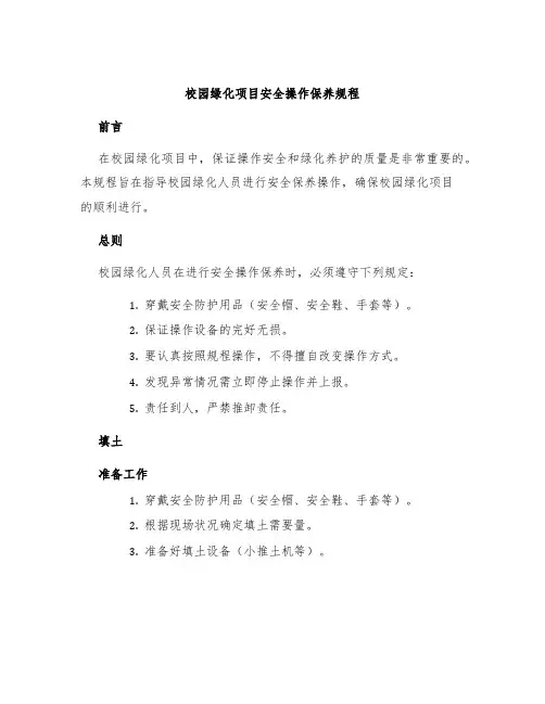 校园绿化项目安全操作保养规程
