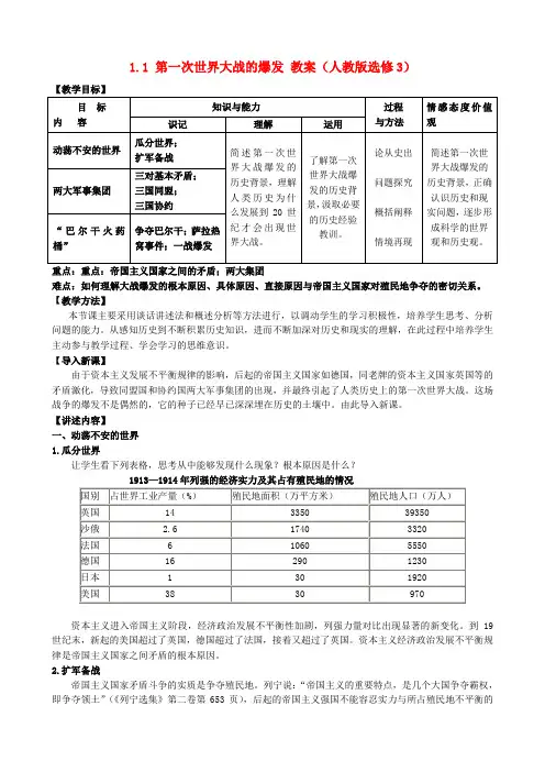 高中历史1.1 第一次世界大战的爆发教案 新人教版选修3