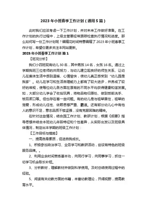 2023年小班春季工作计划（通用5篇）