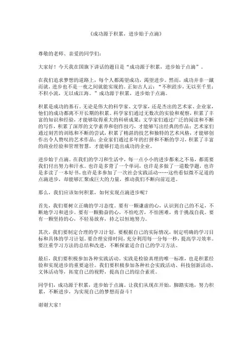 《成功源于积累,进步始于点滴》成功教育国旗下讲话稿