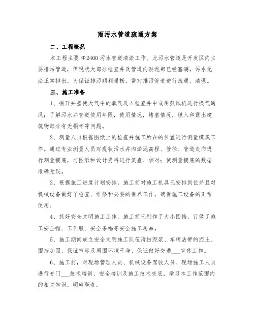 雨污水管道疏通方案(3篇)