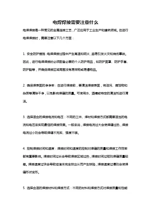 电焊焊接需要注意什么