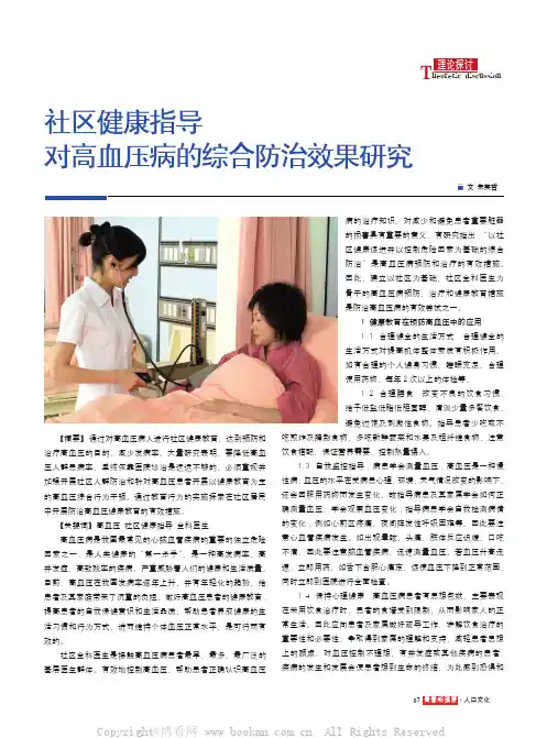 社区健康指导对高血压病的综合防治效果研究