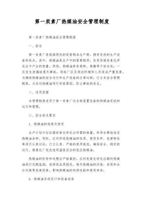 第一炭素厂热媒油安全管理制度