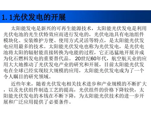 光伏发电技术及其应用教学课件作者魏学业